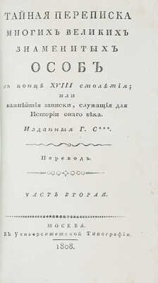 Руссель П. Ж. А. Тайная переписка многих великих знаменитых особ в конце XVIII столетия... Ч. 1-2. М., 1808.